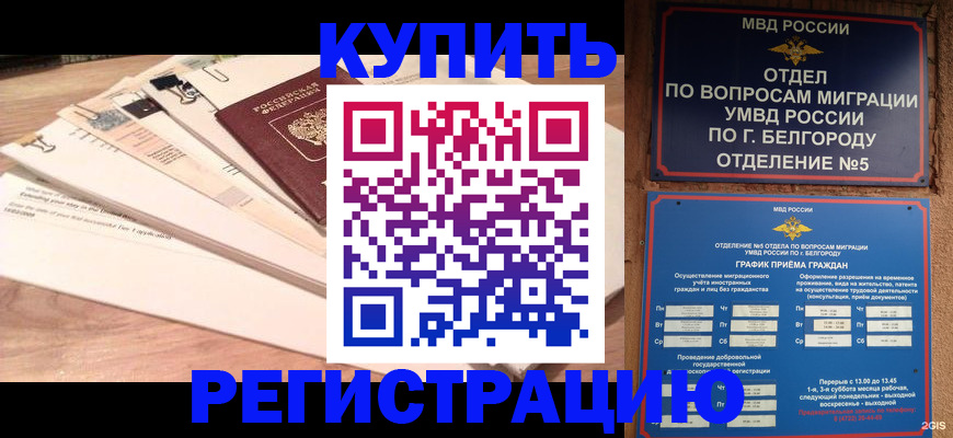 временная регистрация в Братске