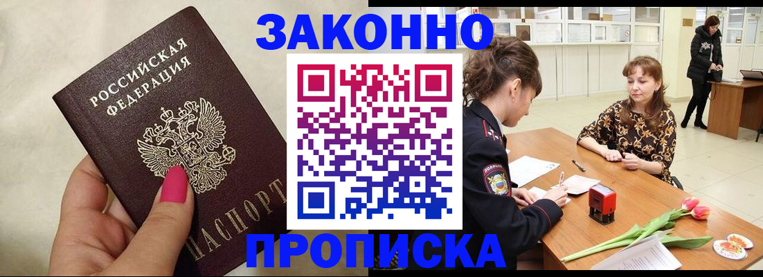 временная прописка в Братске